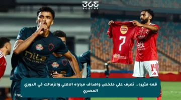 قمة مثيرة.. تعرف على ملخص وأهداف مباراة الأهلي والزمالك في الدوري المصري